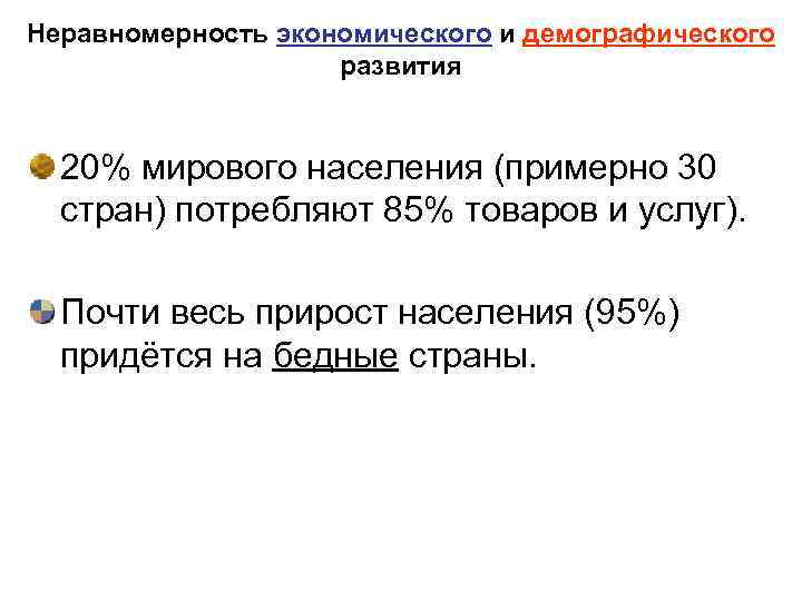 Неравномерность экономического и демографического развития 20% мирового населения (примерно 30 стран) потребляют 85% товаров