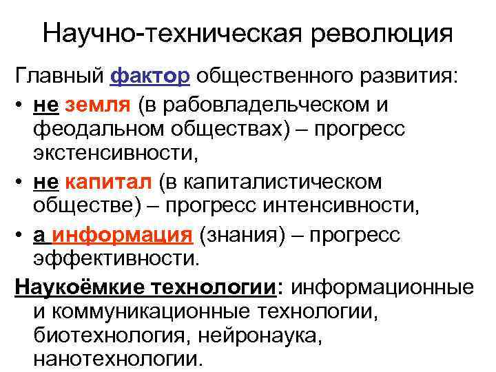 Научно-техническая революция Главный фактор общественного развития: • не земля (в рабовладельческом и феодальном обществах)