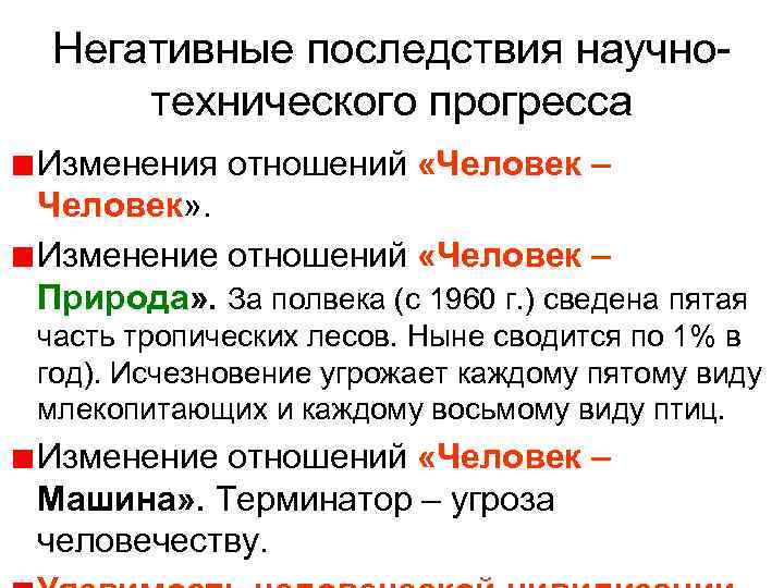 Негативные последствия научнотехнического прогресса Изменения отношений «Человек – Человек» . Изменение отношений «Человек –