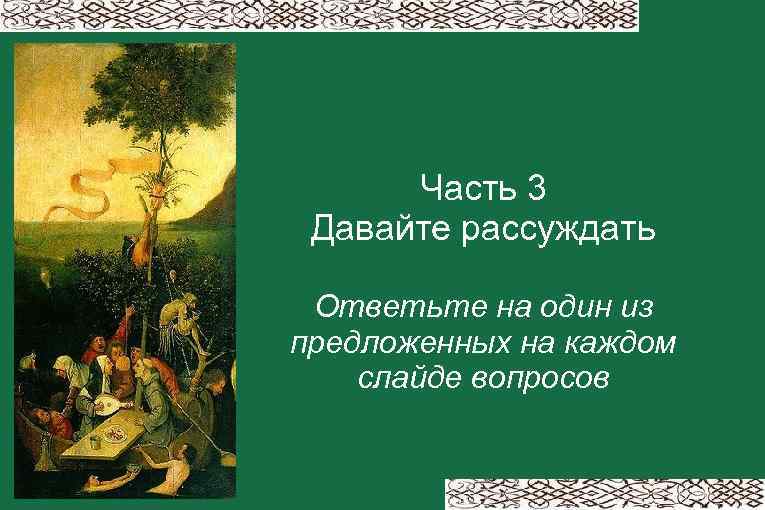 Часть 3 Давайте рассуждать Ответьте на один из предложенных на каждом слайде вопросов 