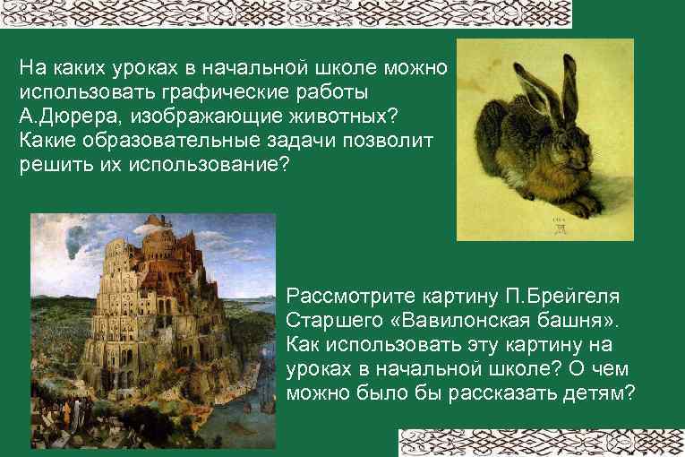 На каких уроках в начальной школе можно использовать графические работы А. Дюрера, изображающие животных?