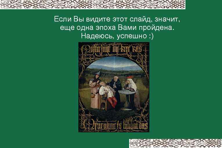 Если Вы видите этот слайд, значит, еще одна эпоха Вами пройдена. Надеюсь, успешно :