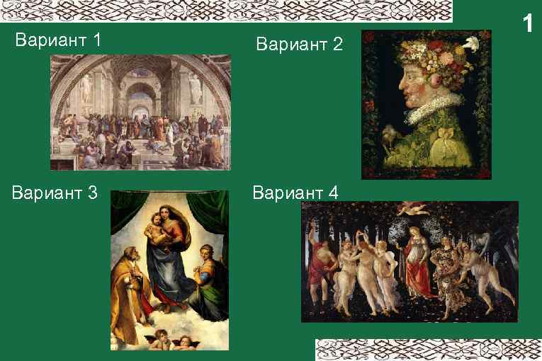 Вариант 1 Вариант 2 Вариант 3 Вариант 4 1 