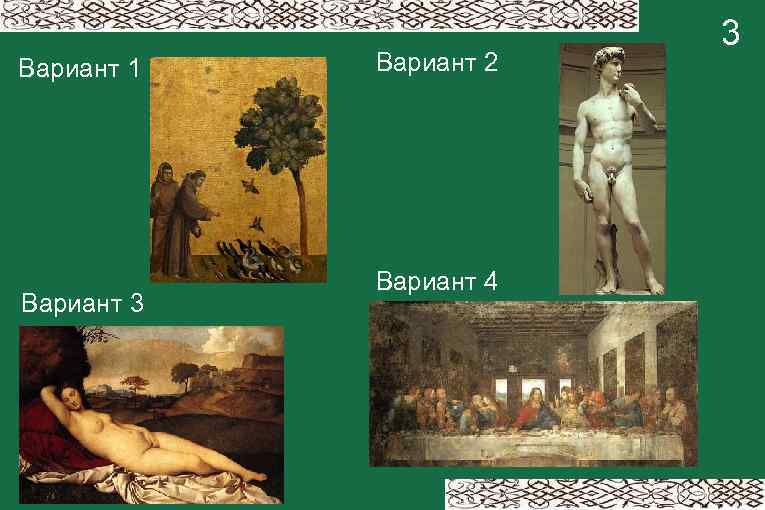 Вариант 1 Вариант 3 Вариант 2 Вариант 4 3 