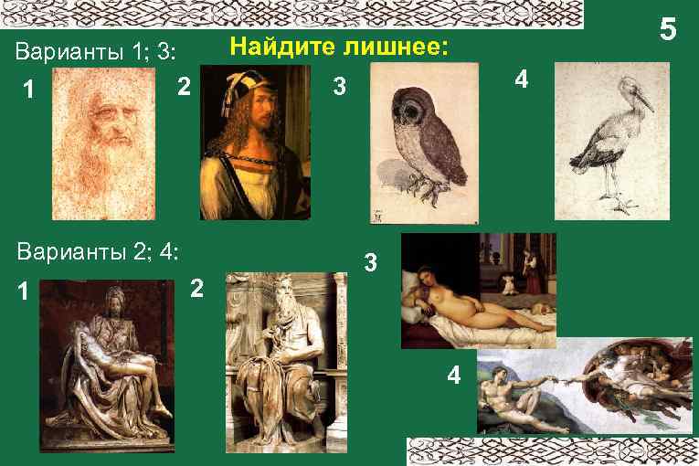 Найдите лишнее: Варианты 1; 3: 1 2 Варианты 2; 4: 1 5 2 4