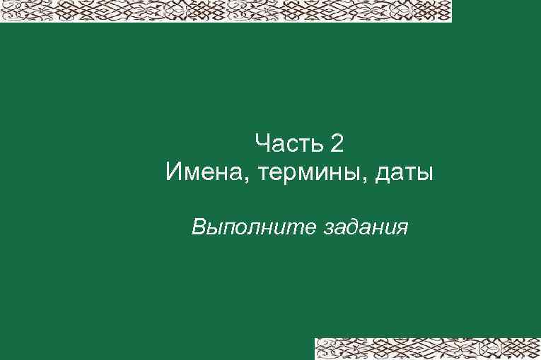 Часть 2 Имена, термины, даты Выполните задания 