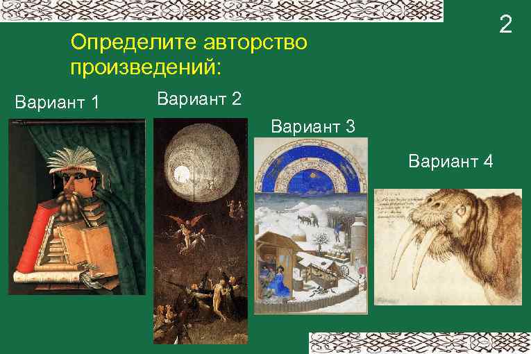 2 Определите авторство произведений: Вариант 1 Вариант 2 Вариант 3 Вариант 4 