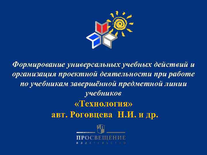 Формирование универсальных учебных действий и организация проектной деятельности при работе по учебникам завершённой предметной