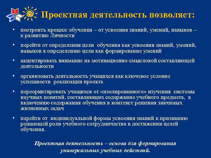 Проектная деятельность позволяет: • построить процесс обучения – от усвоения знаний, умений, навыков –