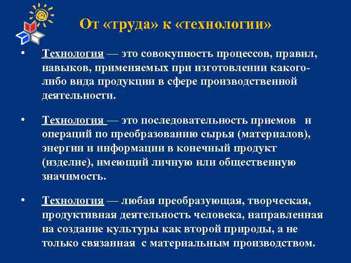 От «труда» к «технологии» • Технология — это совокупность процессов, правил, навыков, применяемых при