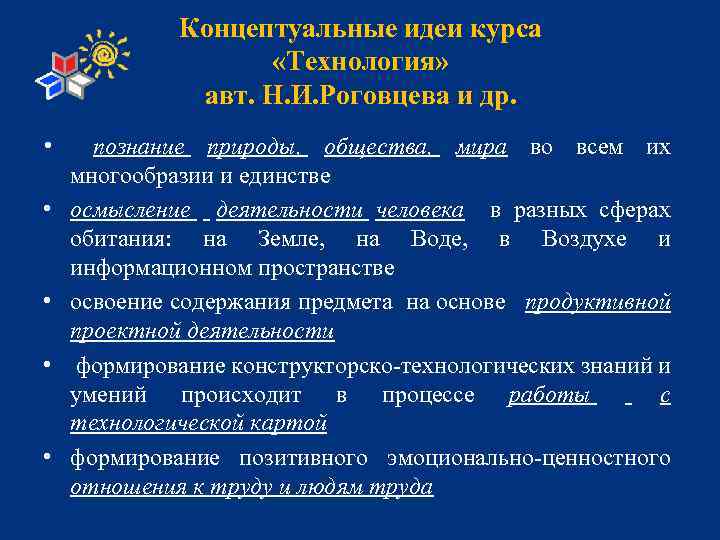 Концептуальные идеи курса «Технология» авт. Н. И. Роговцева и др. • • • познание
