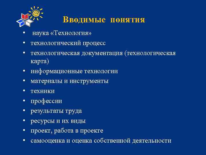 Вводимые понятия • наука «Технология» • технологический процесс • технологическая документация (технологическая карта) •