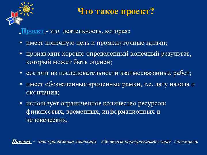 Что такое проект? Проект - это деятельность, которая: • имеет конечную цель и промежуточные