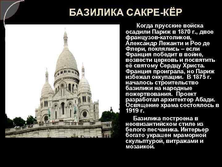 БАЗИЛИКА САКРЕ-КЁР Когда прусские войска осадили Париж в 1870 г. , двое французов-католиков, Александр