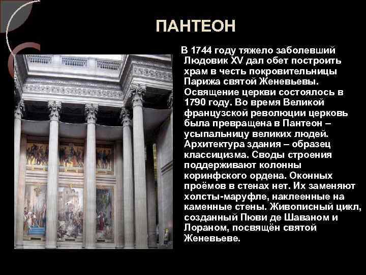 ПАНТЕОН В 1744 году тяжело заболевший Людовик XV дал обет построить храм в честь