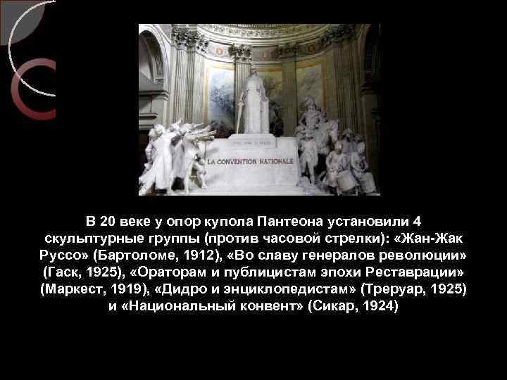 В 20 веке у опор купола Пантеона установили 4 скульптурные группы (против часовой стрелки):