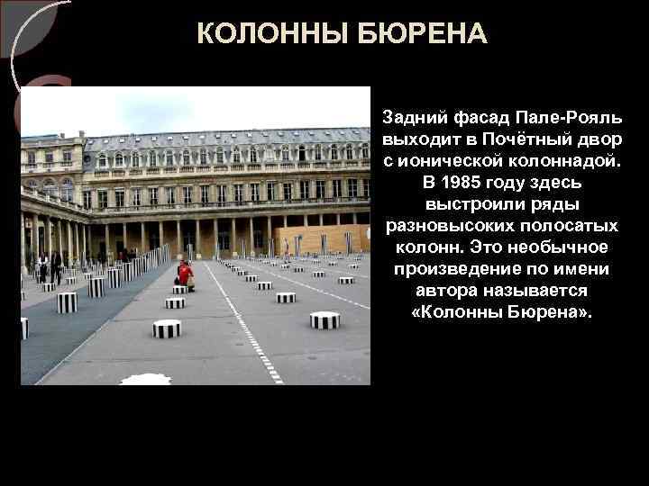 КОЛОННЫ БЮРЕНА Задний фасад Пале-Рояль выходит в Почётный двор с ионической колоннадой. В 1985