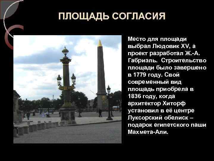 ПЛОЩАДЬ СОГЛАСИЯ Место для площади выбрал Людовик XV, а проект разработал Ж. -А. Габриэль.