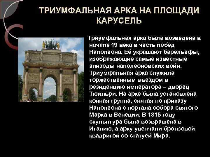 ТРИУМФАЛЬНАЯ АРКА НА ПЛОЩАДИ КАРУСЕЛЬ Триумфальная арка была возведена в начале 19 века в
