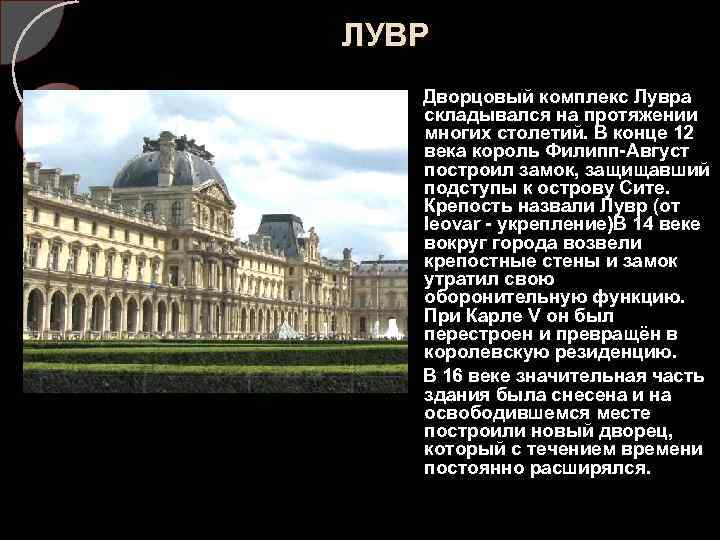 ЛУВР Дворцовый комплекс Лувра складывался на протяжении многих столетий. В конце 12 века король