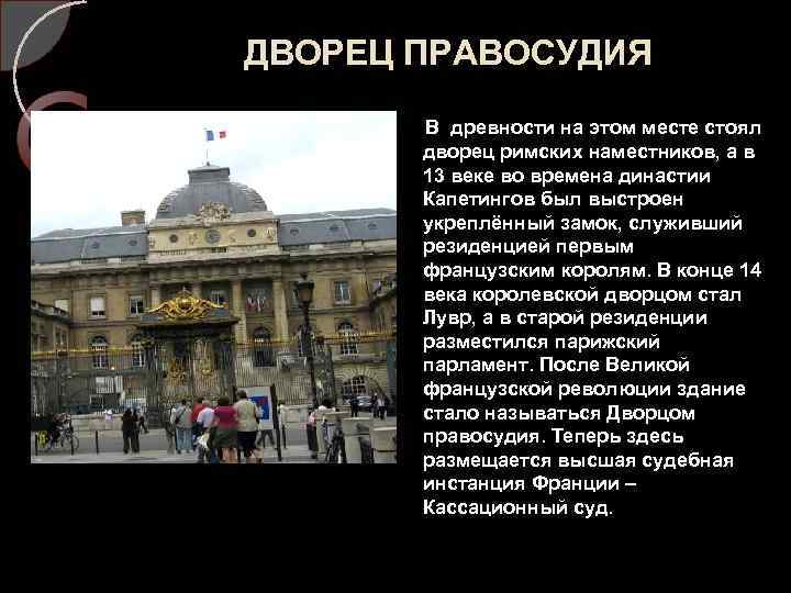 ДВОРЕЦ ПРАВОСУДИЯ В древности на этом месте стоял дворец римских наместников, а в 13