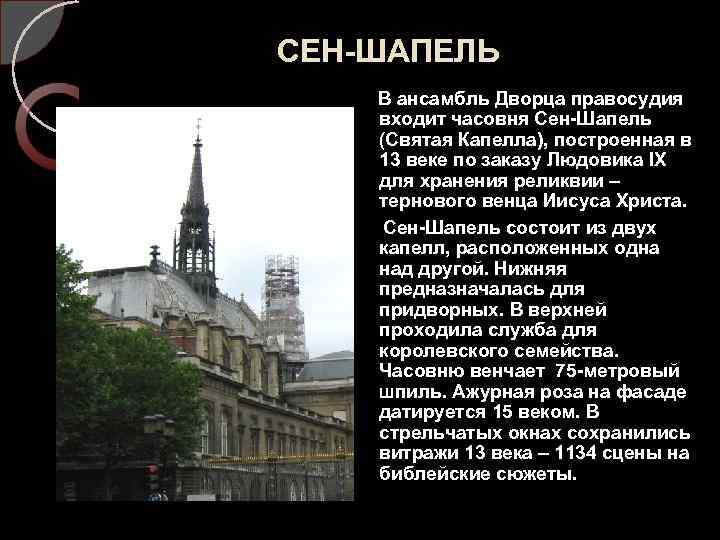 СЕН-ШАПЕЛЬ В ансамбль Дворца правосудия входит часовня Сен-Шапель (Святая Капелла), построенная в 13 веке
