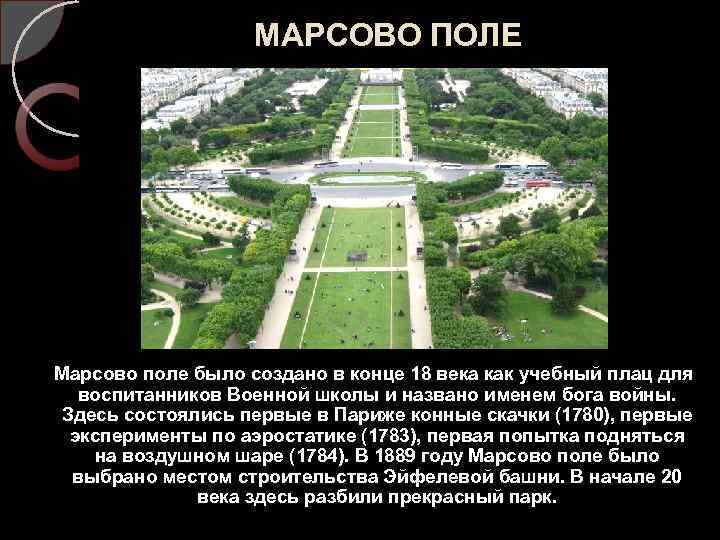МАРСОВО ПОЛЕ Марсово поле было создано в конце 18 века как учебный плац для