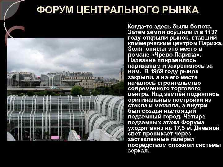 ФОРУМ ЦЕНТРАЛЬНОГО РЫНКА Когда-то здесь были болота. Затем земли осушили и в 1137 году