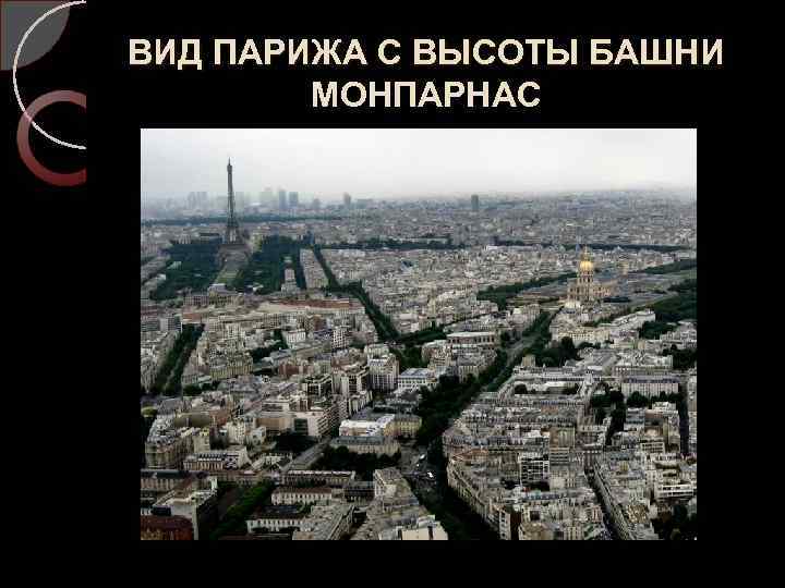 ВИД ПАРИЖА С ВЫСОТЫ БАШНИ МОНПАРНАС 