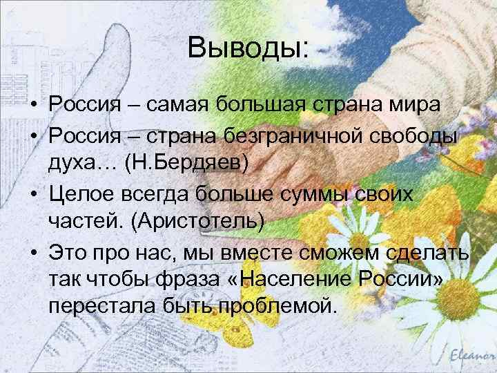 Выводы: • Россия – самая большая страна мира • Россия – страна безграничной свободы