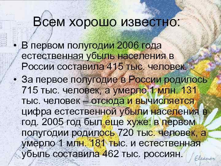 Всем хорошо известно: • В первом полугодии 2006 года естественная убыль населения в России