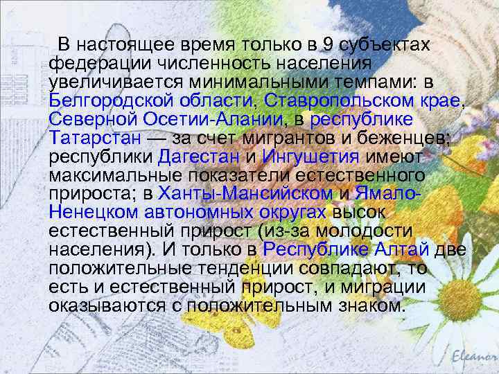 В настоящее время только в 9 субъектах федерации численность населения увеличивается минимальными темпами: в