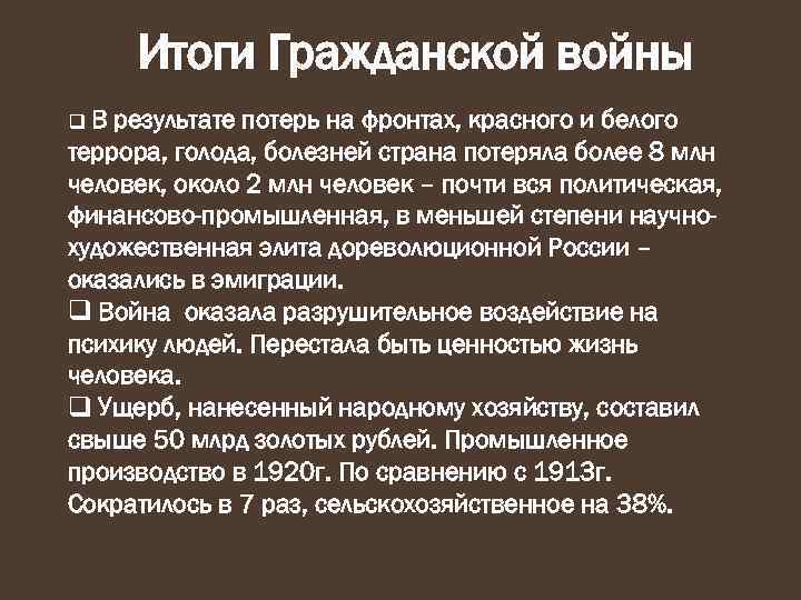  Уроки Гражданской войны q Задача политических партий и органов власти – искать мирные