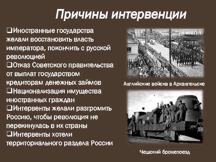    Причины интервенции q. Иностранные государства желали восстановить власть императора, покончить с