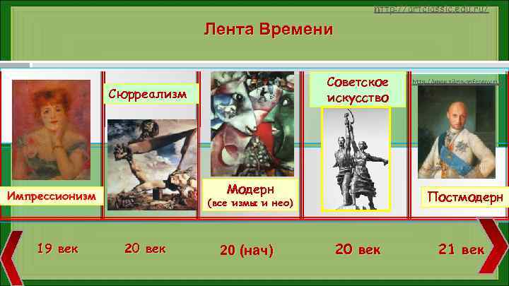 http: //artclassic. edu. ru/ Лента Времени Советское искусство Сюрреализм Модерн Импрессионизм 19 век Постмодерн