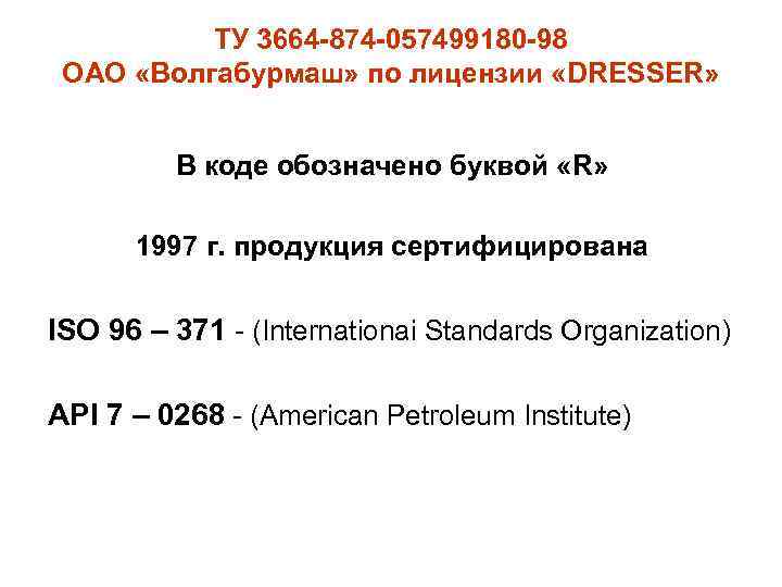  ТУ 3664 -874 -057499180 -98 ОАО «Волгабурмаш» по лицензии «DRESSER» В коде обозначено