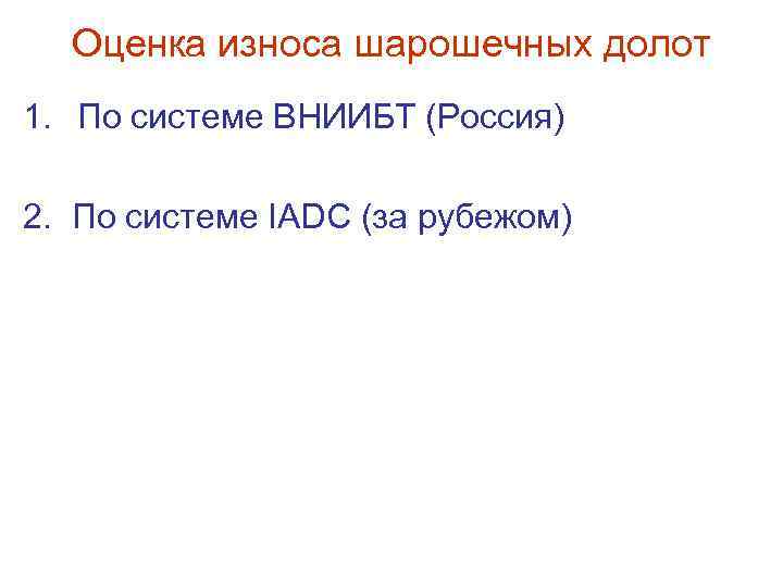  Оценка износа шарошечных долот 1. По системе ВНИИБТ (Россия) 2. По системе IADC