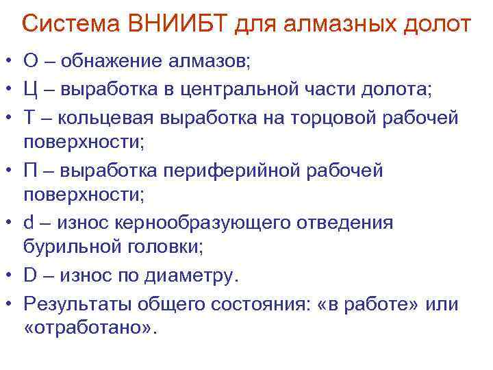  Система ВНИИБТ для алмазных долот • О – обнажение алмазов; • Ц –