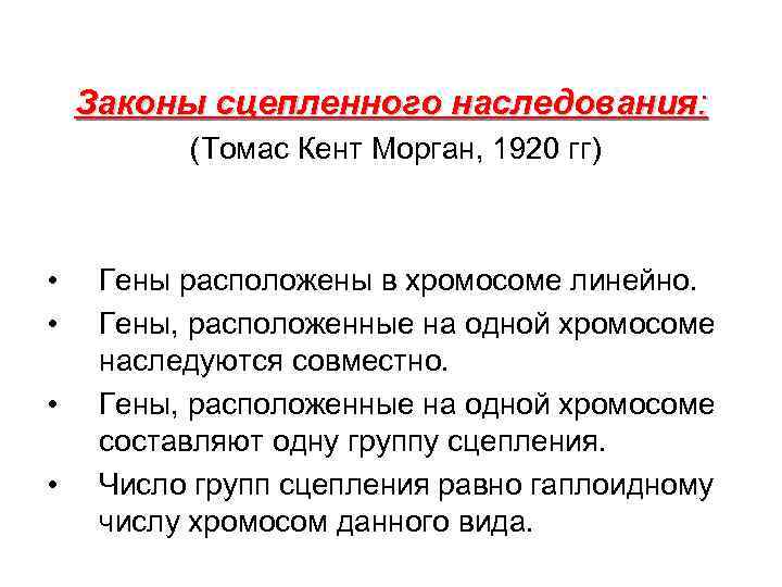 Законы сцепленного наследования: (Томас Кент Морган, 1920 гг) • • Гены расположены в хромосоме