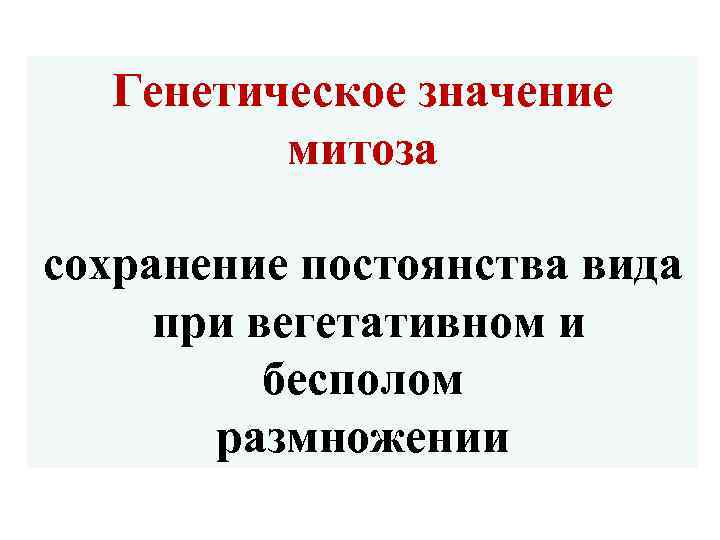 В чем биологическое значение митоза