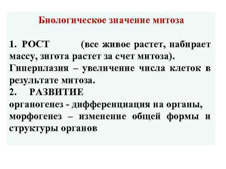 Биологическое значение митоза состоит в. Значение митоза. Биологическое значение митоза. Биологическая роль митоза. Биологическая суть митоза.