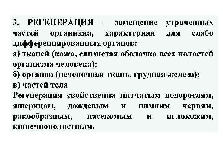 3. РЕГЕНЕРАЦИЯ – замещение утраченных частей организма, характерная для слабо дифференцированных органов: а) тканей