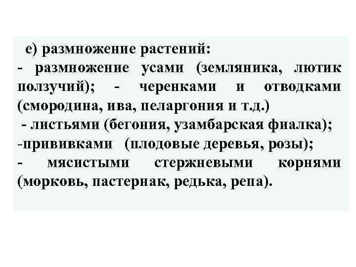  е) размножение растений: - размножение усами (земляника, лютик ползучий); - черенками и отводками