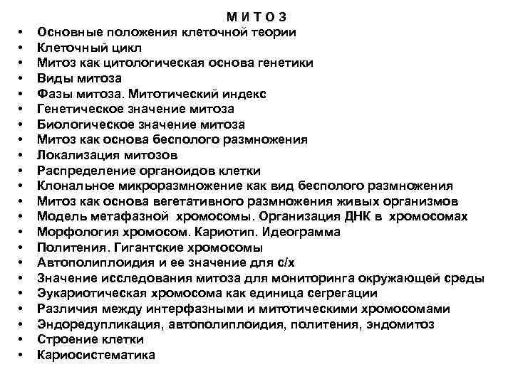  • • • • • • МИТОЗ Основные положения клеточной теории Клеточный цикл