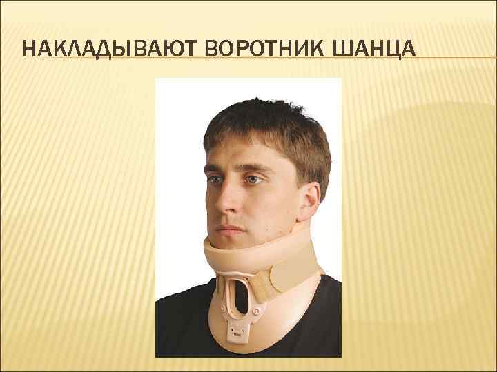 НАКЛАДЫВАЮТ ВОРОТНИК ШАНЦА 