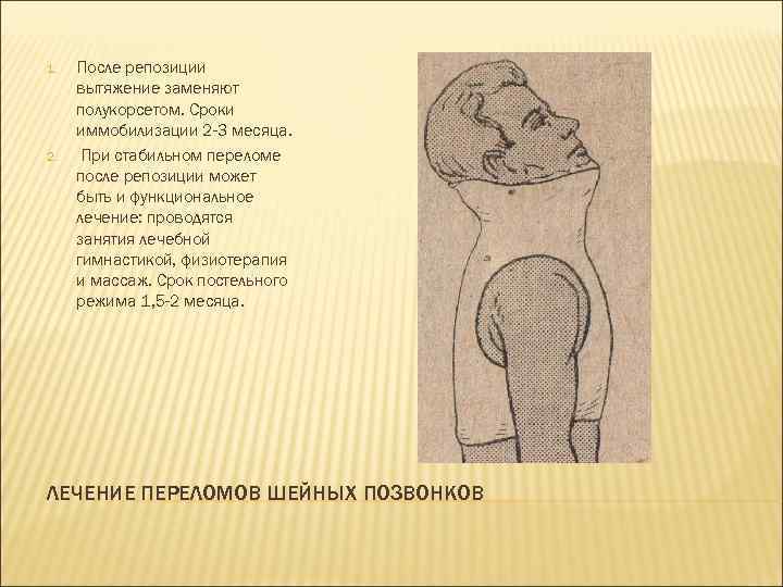 1. 2. После репозиции вытяжение заменяют полукорсетом. Сроки иммобилизации 2 -3 месяца. При стабильном