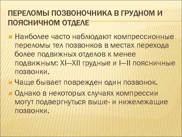 ПЕРЕЛОМЫ ПОЗВОНОЧНИКА В ГРУДНОМ И ПОЯСНИЧНОМ ОТДЕЛЕ Наиболее часто наблюдают компрессионные переломы тел позвонков