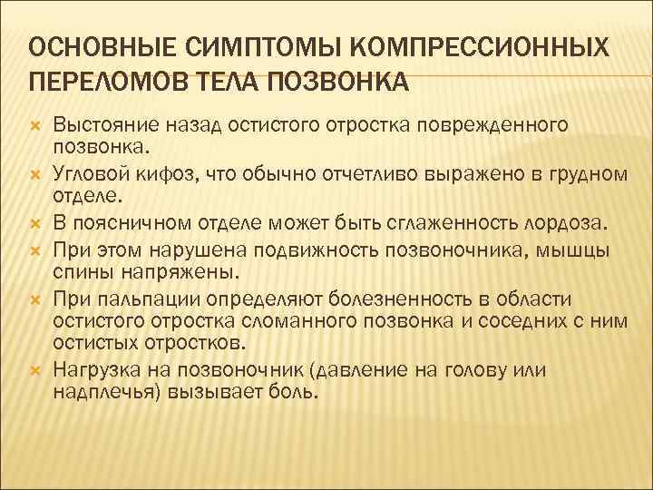 ОСНОВНЫЕ СИМПТОМЫ КОМПРЕССИОННЫХ ПЕРЕЛОМОВ ТЕЛА ПОЗВОНКА Выстояние назад остистого отростка поврежденного позвонка. Угловой кифоз,