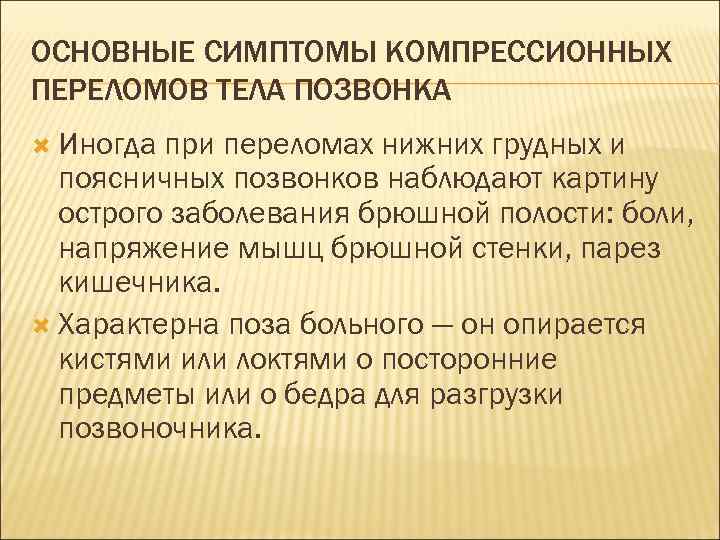 ОСНОВНЫЕ СИМПТОМЫ КОМПРЕССИОННЫХ ПЕРЕЛОМОВ ТЕЛА ПОЗВОНКА Иногда при переломах нижних грудных и поясничных позвонков