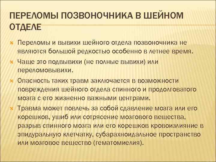ПЕРЕЛОМЫ ПОЗВОНОЧНИКА В ШЕЙНОМ ОТДЕЛЕ Переломы и вывихи шейного отдела позвоночника не являются большой